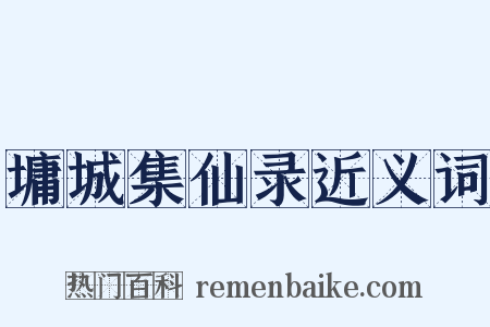 墉城集仙录近义词是什么意思的图片